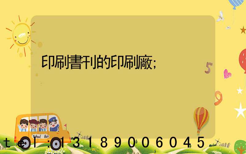 印刷書刊的印刷廠