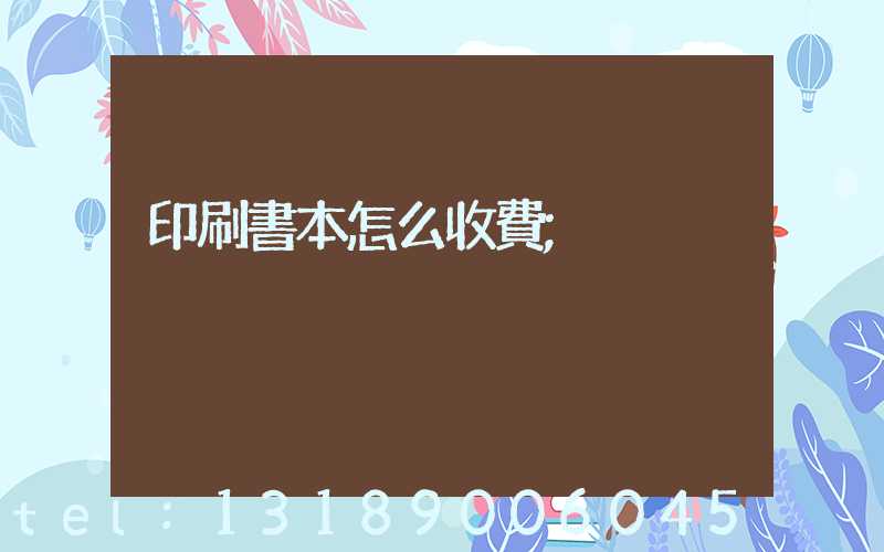 印刷書本怎么收費