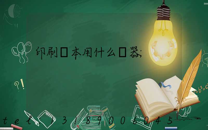 印刷書本用什么機器