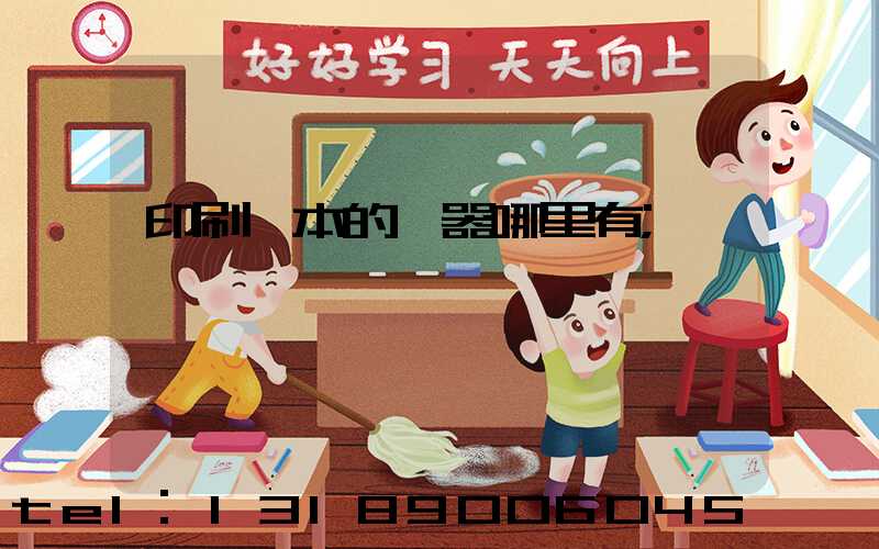 印刷書本的機器哪里有