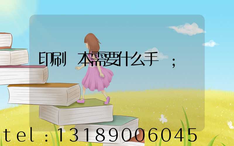 印刷書本需要什么手續