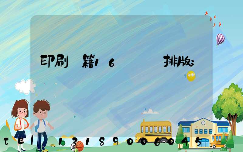 印刷書籍16開標準排版