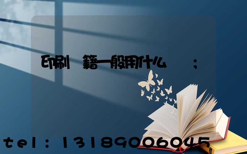 印刷書籍一般用什么紙張
