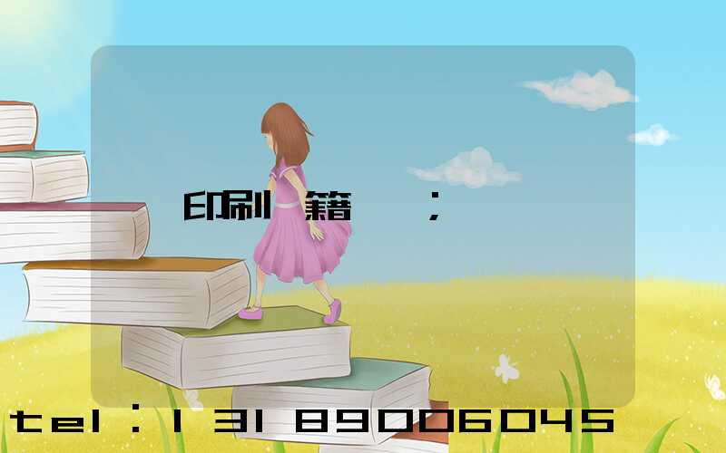 印刷書籍報價