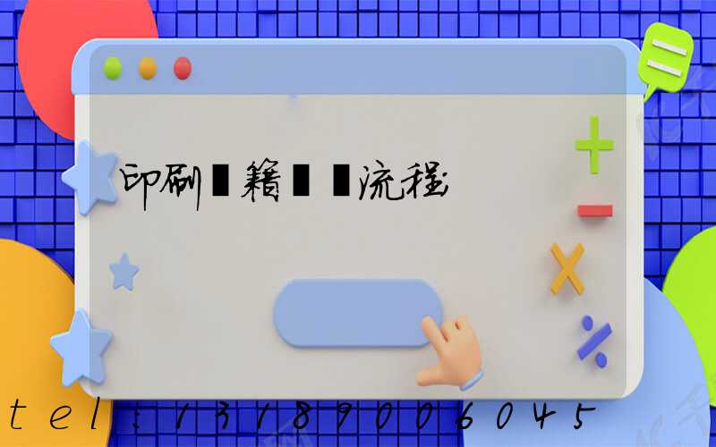 印刷書籍報價流程