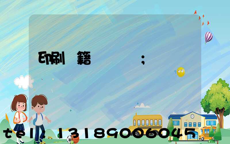 印刷書籍報價計價