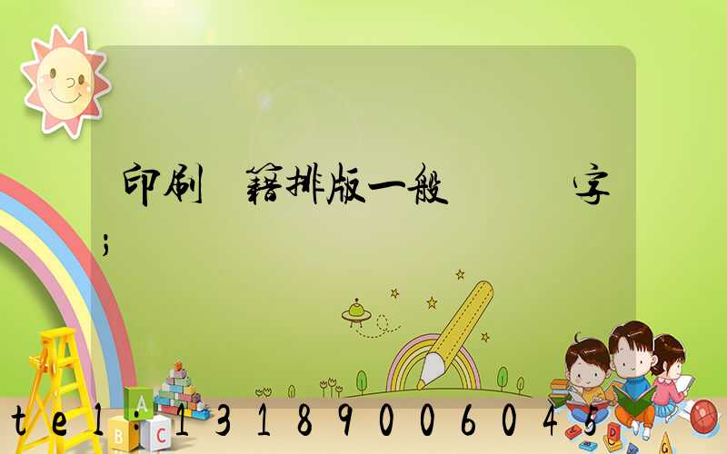 印刷書籍排版一般應幾號字