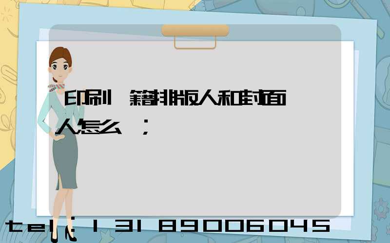 印刷書籍排版人和封面設計人怎么寫