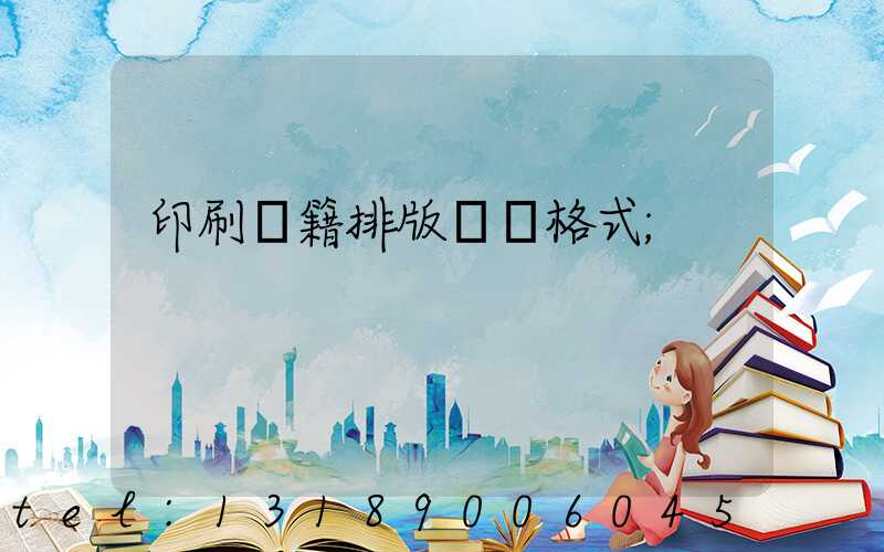 印刷書籍排版標準格式
