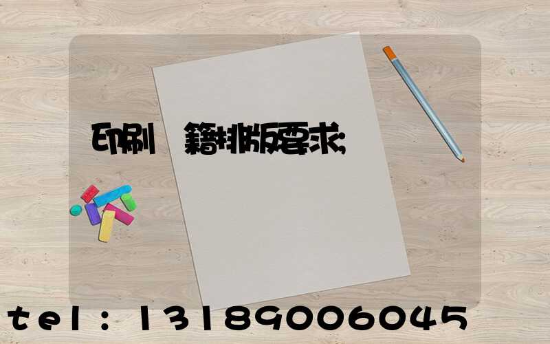 印刷書籍排版要求