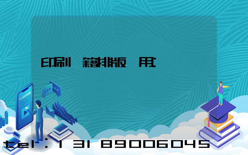 印刷書籍排版費用