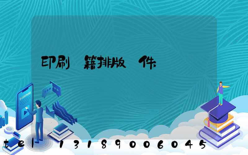 印刷書籍排版軟件