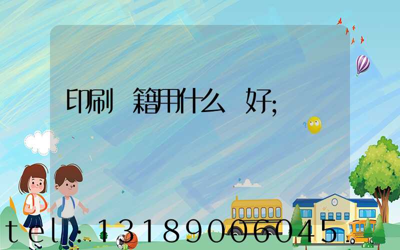 印刷書籍用什么紙好
