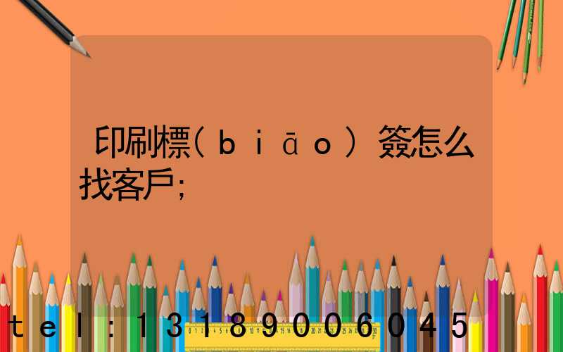 印刷標(biāo)簽怎么找客戶