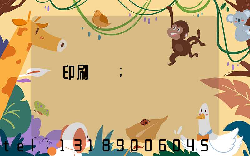 印刷標簽