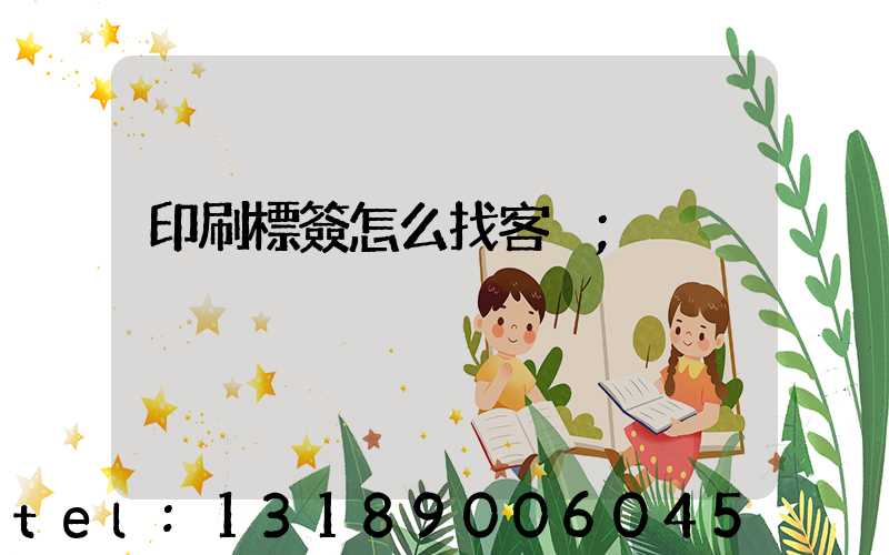 印刷標簽怎么找客戶