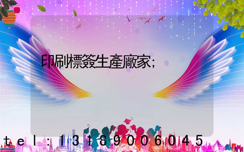 印刷標簽生產廠家