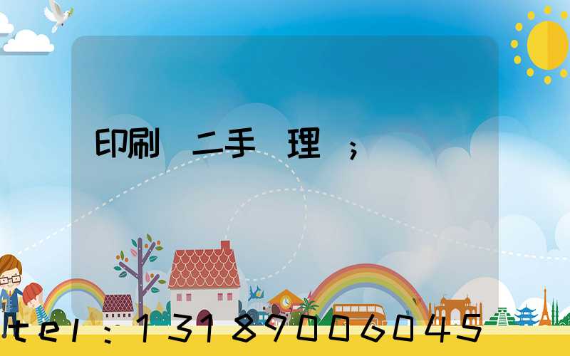 印刷機二手處理網