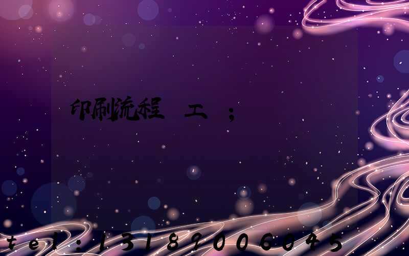 印刷流程與工藝