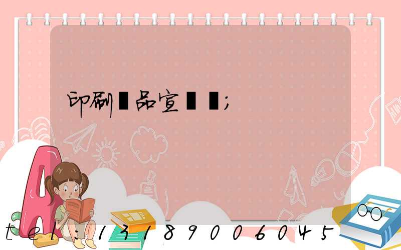 印刷產品宣傳冊