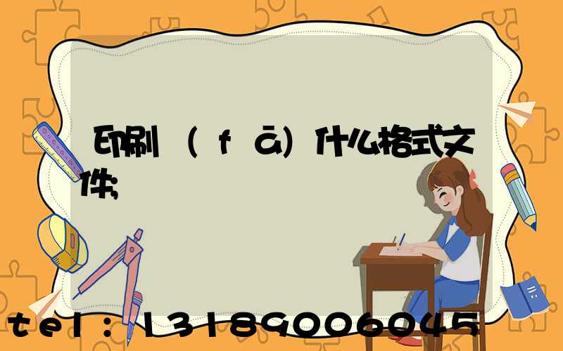 印刷發(fā)什么格式文件