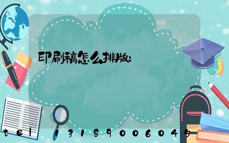 印刷稿怎么排版