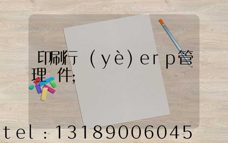 印刷行業(yè)erp管理軟件