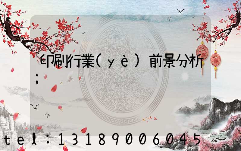 印刷行業(yè)前景分析
