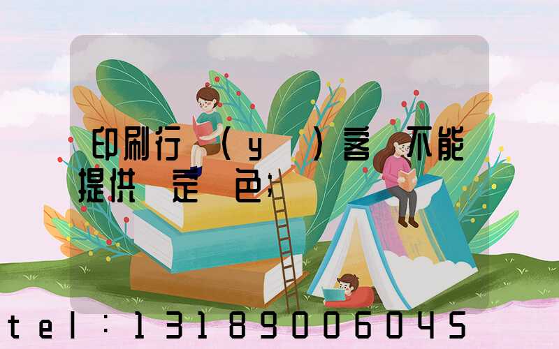 印刷行業(yè)客戶不能提供確定顏色