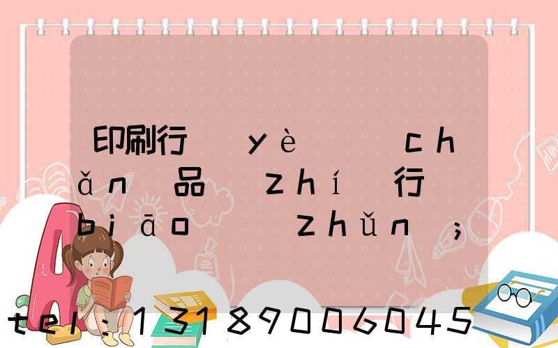 印刷行業(yè)產(chǎn)品執(zhí)行標(biāo)準(zhǔn)