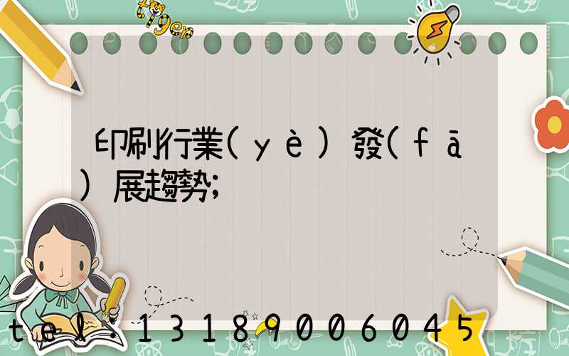印刷行業(yè)發(fā)展趨勢