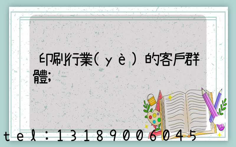 印刷行業(yè)的客戶群體