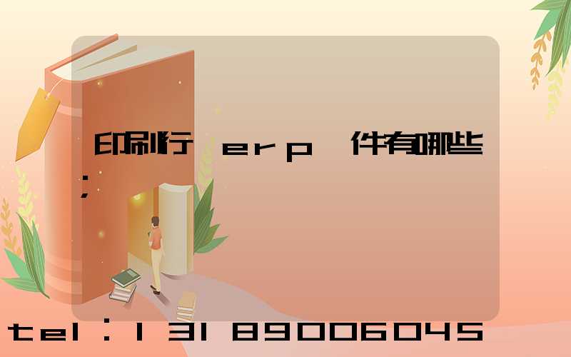 印刷行業erp軟件有哪些