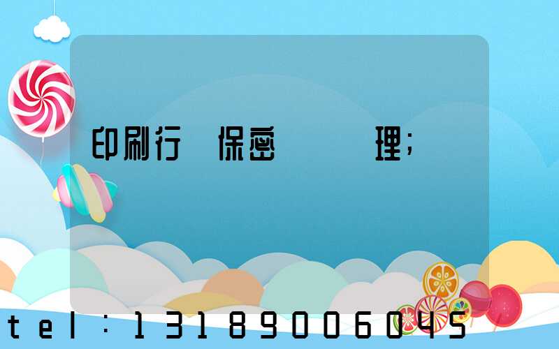 印刷行業保密資質辦理