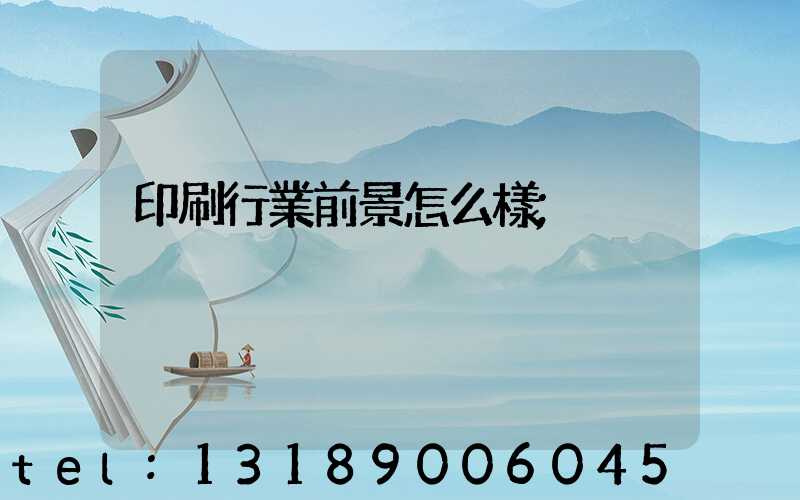 印刷行業前景怎么樣