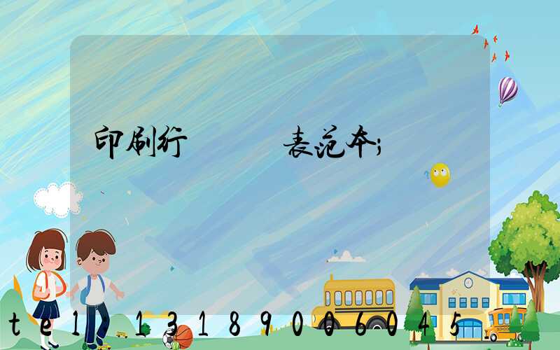 印刷行業報價表范本