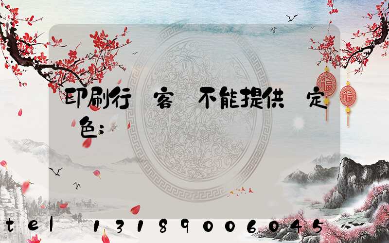 印刷行業客戶不能提供確定顏色