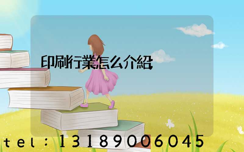 印刷行業怎么介紹