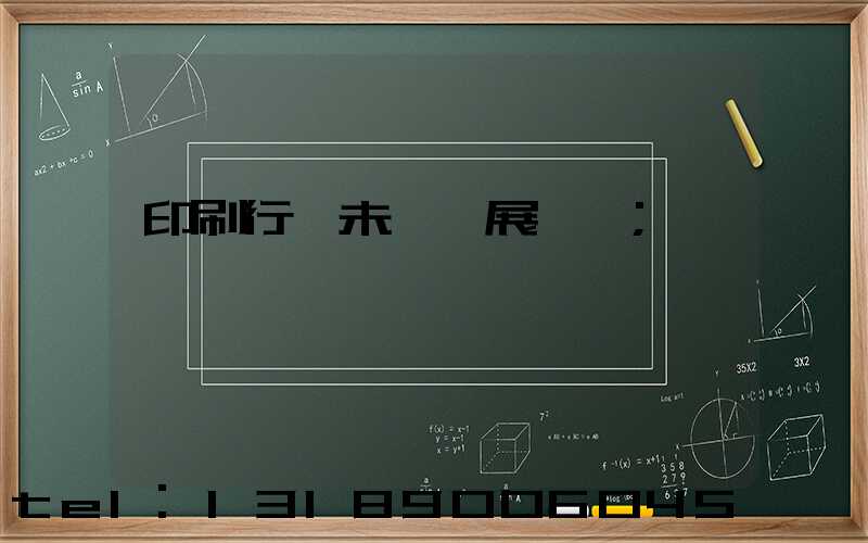 印刷行業未來發展趨勢