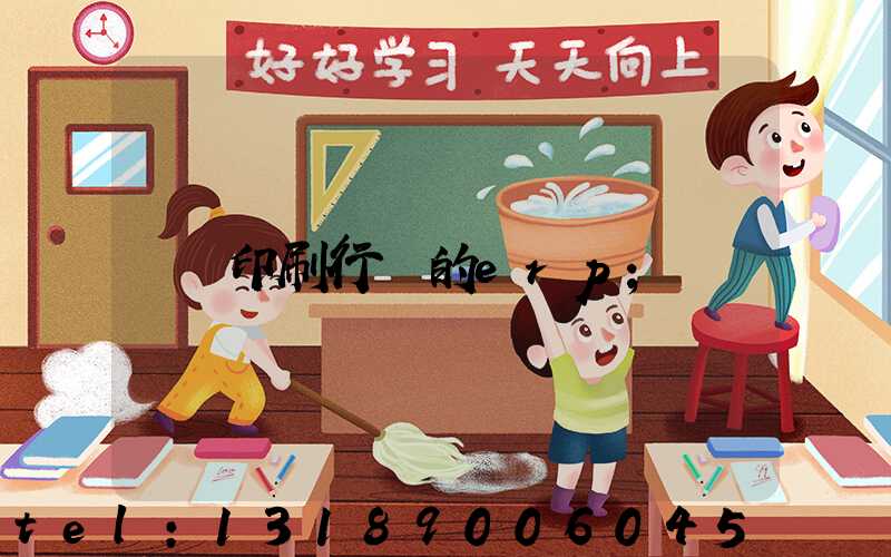 印刷行業的erp