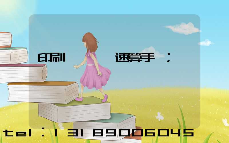 印刷計價報價速算手冊