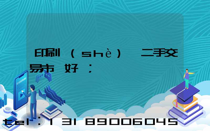 印刷設(shè)備二手交易市場好嗎