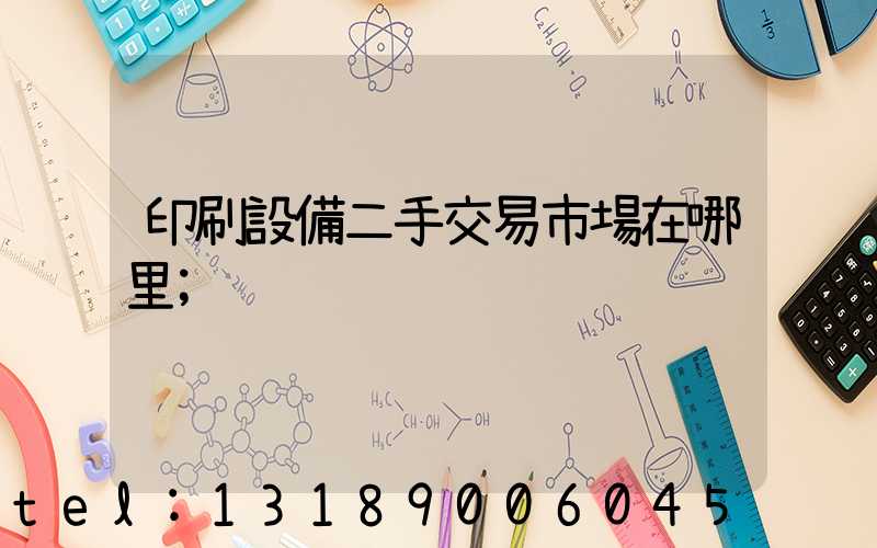 印刷設備二手交易市場在哪里