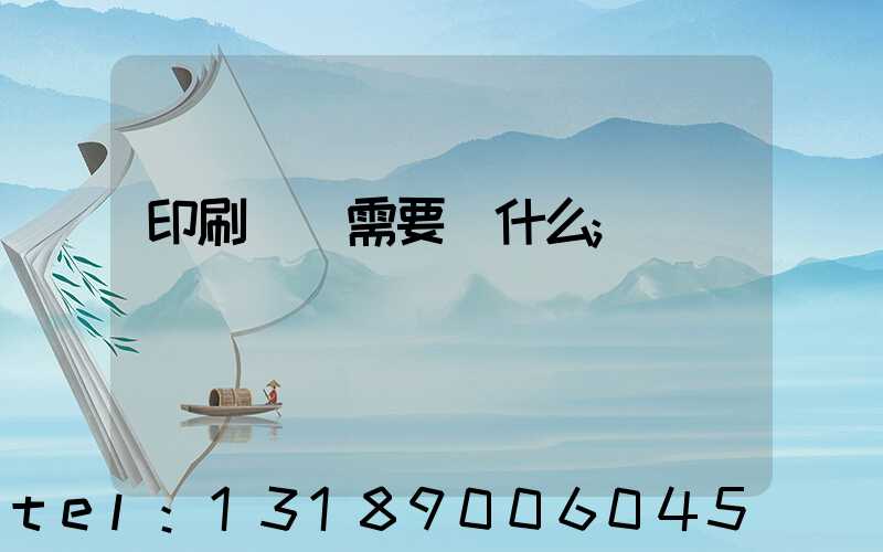 印刷設計需要學什么