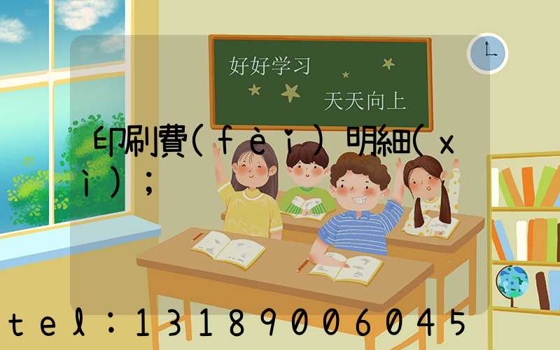 印刷費(fèi)明細(xì)