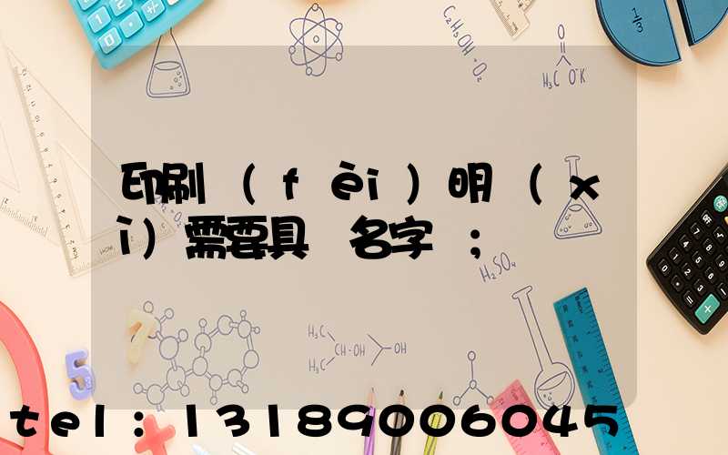 印刷費(fèi)明細(xì)需要具體名字嗎