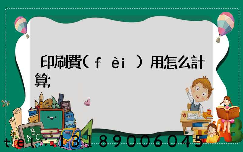 印刷費(fèi)用怎么計算