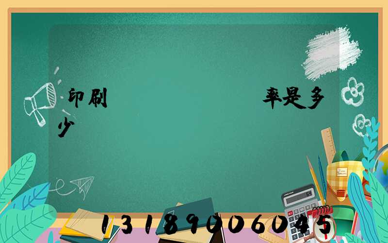 印刷費(fèi)稅率是多少