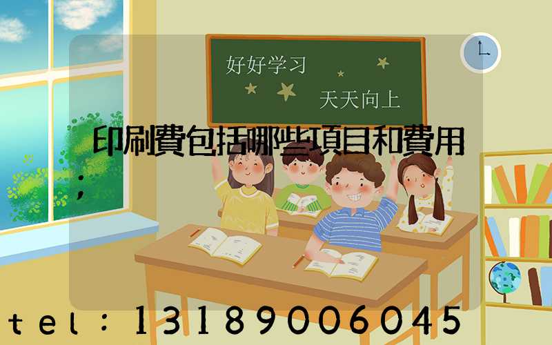 印刷費包括哪些項目和費用