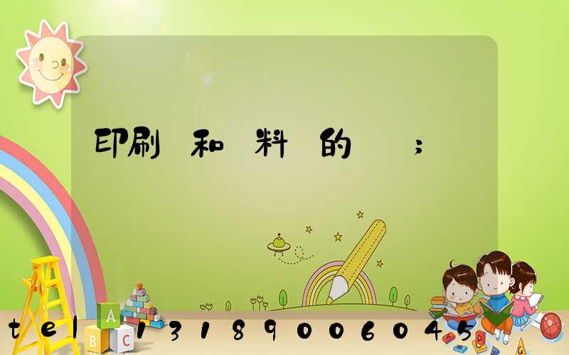 印刷費和資料費的區別